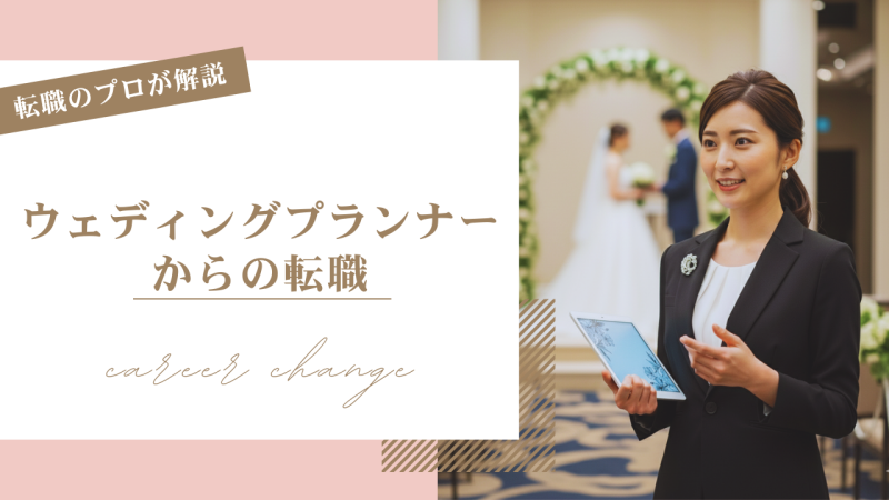 ウェディングプランナーから転職！おすすめの転職先や転職のコツを解説！