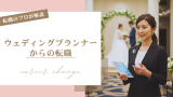 ウェディングプランナーから転職！おすすめの転職先や転職のコツを解説！