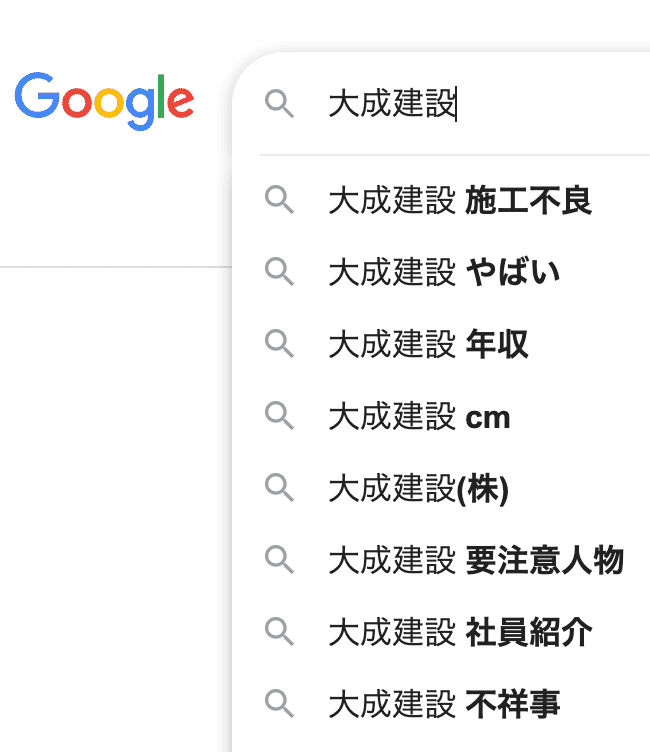 大成建設をGoogleで社名検索したときに関連キーワード「やばい」