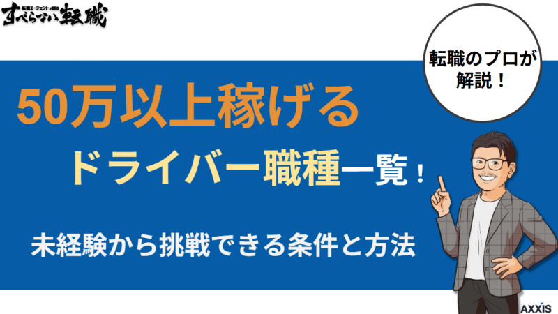 50万以上稼げるドライバー職種一覧！未経験から挑戦できる条件と方法