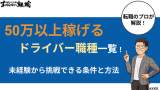 50万以上稼げるドライバー職種一覧！未経験から挑戦できる条件と方法