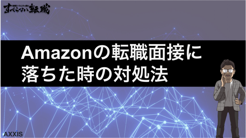 アマゾン面接に落ちた人必見！不採用理由と再挑戦で内定を掴む対策法