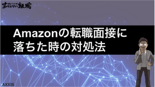 アマゾン面接に落ちた人必見！不採用理由と再挑戦で内定を掴む対策法
