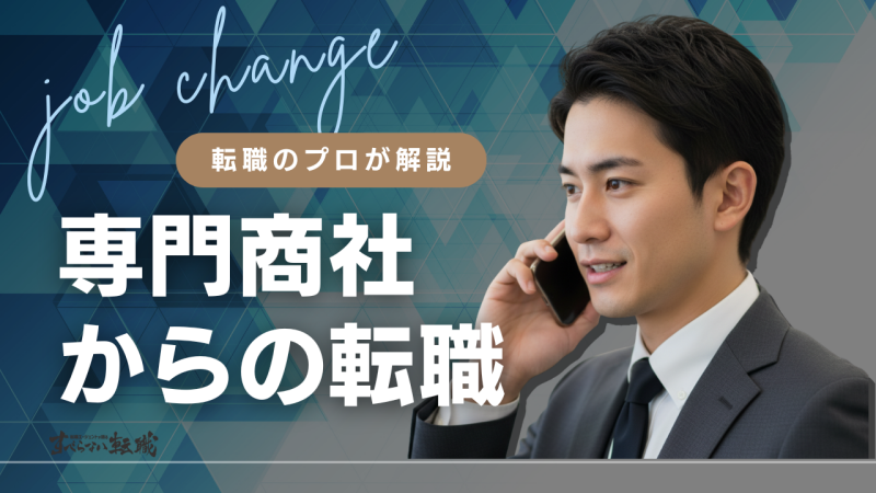 専門商社からの転職は難しい？専門商社からの転職のコツを専門家が解説！