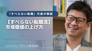 市場価値を上げる方法とは？年収アップを実現する4つの要素と戦略を転職のプロが徹底解説！