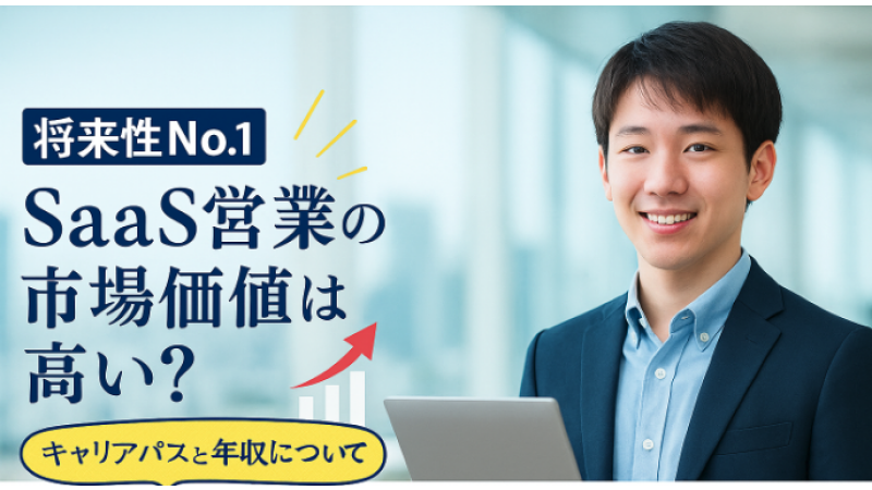 【将来性No.1】SaaS営業の市場価値は高い？キャリアパスと年収について徹底解説！