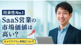 【将来性No.1】SaaS営業の市場価値は高い？キャリアパスと年収について徹底解説！