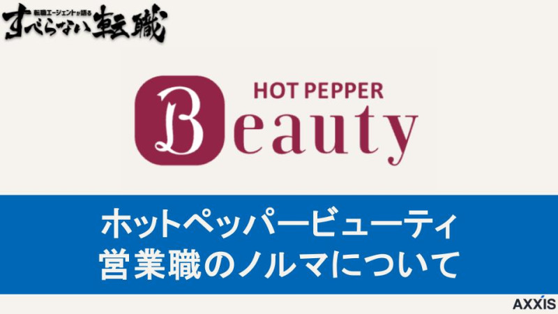 ホットペッパービューティー 営業 ノルマ
