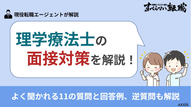 理学療法士の面接対策｜よく聞かれる11の質問と回答例、逆質問も徹底解説