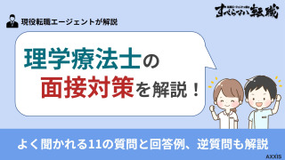 理学療法士の面接対策｜よく聞かれる11の質問と回答例、逆質問も徹底解説