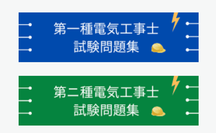 建職バンクが提供している電気工事士の試験過去問
