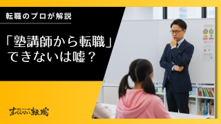 『塾講師は転職できない』は本当？手遅れになる前に知るべき3つのこと