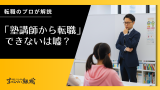 『塾講師は転職できない』は本当？手遅れになる前に知るべき3つのこと