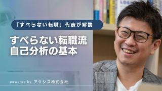 【すべらない転職流】自己分析の基本！転職のプロが解説する失敗しないやり方