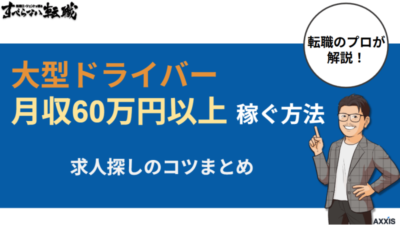 大型ドライバーで月収60万円以上稼ぐ方法！求人探しのコツまとめ