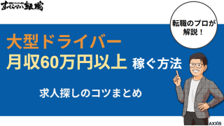 大型ドライバーで月収60万円以上稼ぐ方法！求人探しのコツまとめ