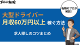 大型ドライバーで月収60万円以上稼ぐ方法！求人探しのコツまとめ