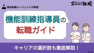機能訓練指導員の転職ガイド｜仕事内容・資格・おすすめの転職先を徹底解説！