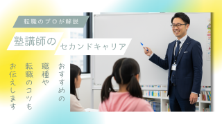塾講師のセカンドキャリアを転職のプロが解説！