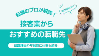接客業からおすすめの転職先｜年収・働き方・未経験可を徹底比較！