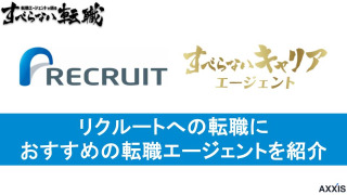 リクルートへの転職ならすべらないキャリアエージェントがおすすめ！