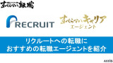 リクルートへの転職ならすべらないキャリアエージェントがおすすめ！