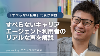 すべらないキャリアエージェントの口コミを紹介！利用するメリットとデメリット
