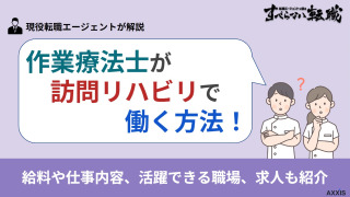 作業療法士が訪問リハビリテーションで働く方法！給料や仕事内容も解説