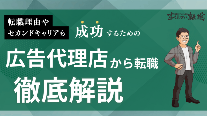 広告代理店から転職