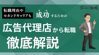 広告代理店からのおすすめの転職先は？セカンドキャリアやよくある転職理由を徹底解説！