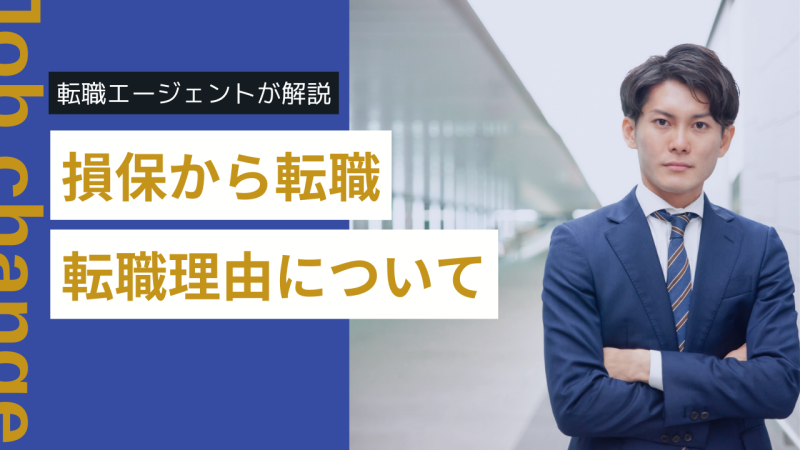 損保(損害保険)から転職をするきっかけは？転職理由を紹介