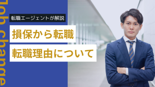 損保(損害保険)から転職をするきっかけは？転職理由を紹介