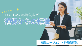 損保(損害保険)営業から転職するには？おすすめの業界・職種を紹介