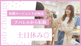 アパレルから転職攻略法！プロが教えるおすすめ職種や選考対策！