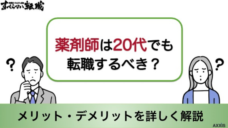 薬剤師 転職 20代