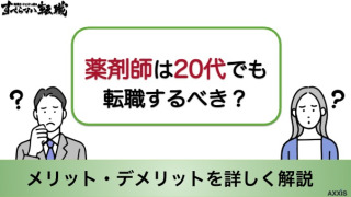 薬剤師は20代でも転職するべき？メリット・デメリットを詳しく解説