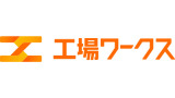 工場ワークス