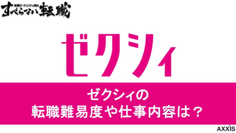 ゼクシィ 転職