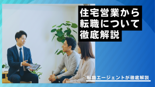 住宅営業から転職はしやすい？おすすめの転職先やキャリアパスを紹介！