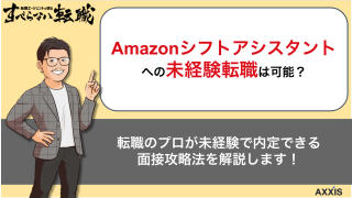 Amazonシフトアシスタントは未経験でも転職可能！仕事内容・年収・成功のコツを解説