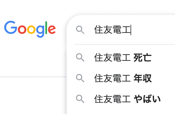 住友電工をGoogleで社名検索したときの関連キーワード「やばい」評判