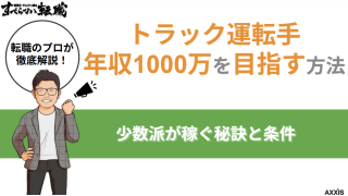 トラック運転手が年収1000万を目指す方法｜少数派が稼ぐ秘訣と条件