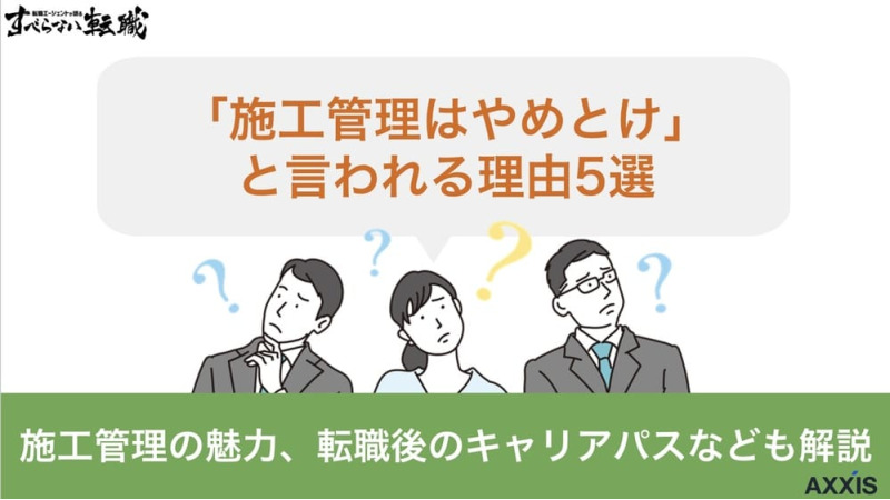 施工管理はやめとけと言われる理由5選！転職後のキャリアパスも徹底解説