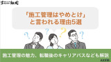 施工管理はやめとけと言われる理由5選！転職後のキャリアパスも徹底解説