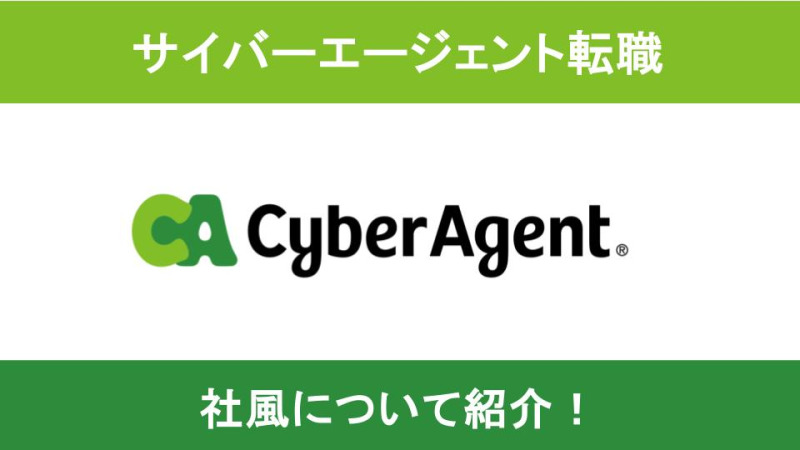 サイバーエージェント 社風
