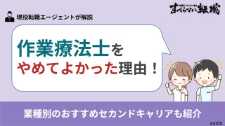 作業療法士をやめてよかった理由！業種別のおすすめセカンドキャリアも紹介