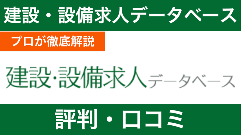 【プロが辛口評価】建設・設備求人データベースの評判・口コミの裏側に迫る