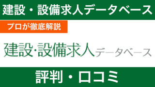 【プロが辛口評価】建設・設備求人データベースの評判・口コミの裏側に迫る