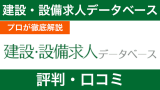 【プロが辛口評価】建設・設備求人データベースの評判・口コミの裏側に迫る