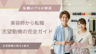 美容師から転職する志望動機の書き方完全ガイド！志望動機例文付き！